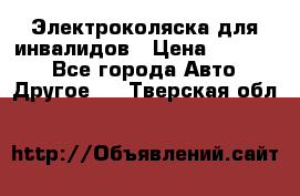 Электроколяска для инвалидов › Цена ­ 68 950 - Все города Авто » Другое   . Тверская обл.
